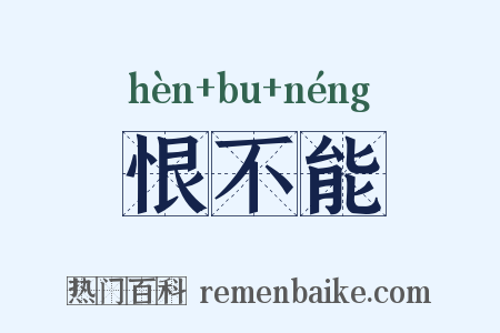 恨不能是什么意思的图片